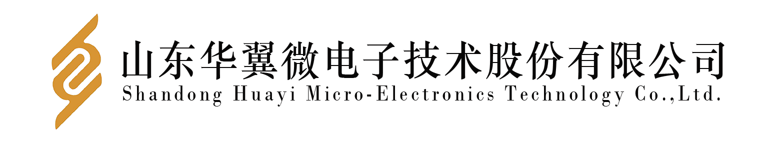 山東華翼微電子技術股份有限公司 